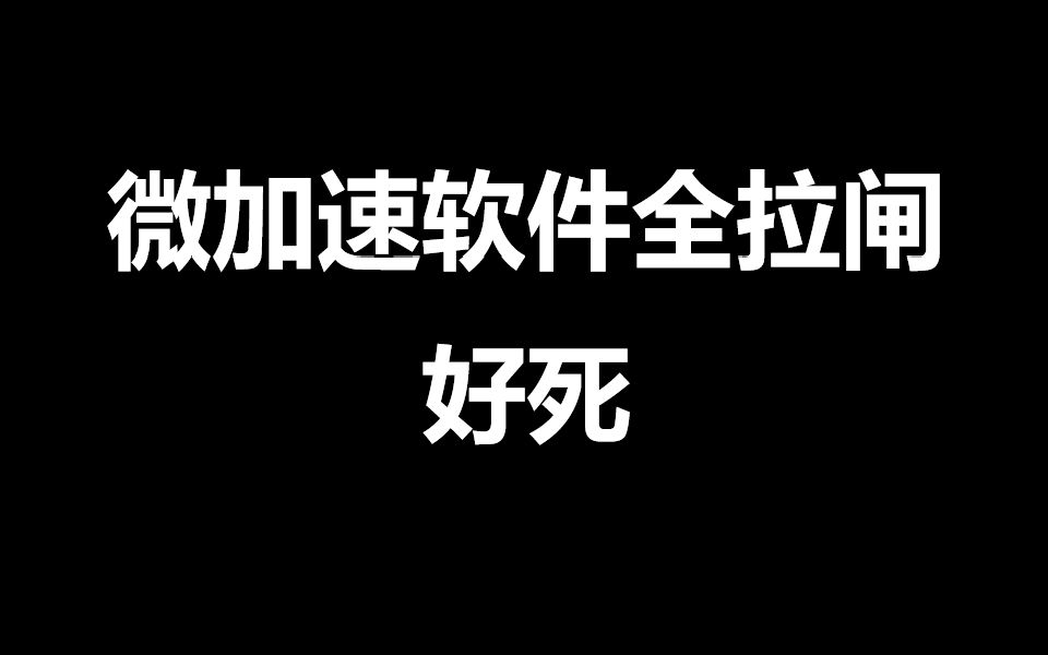 永劫无间微加速