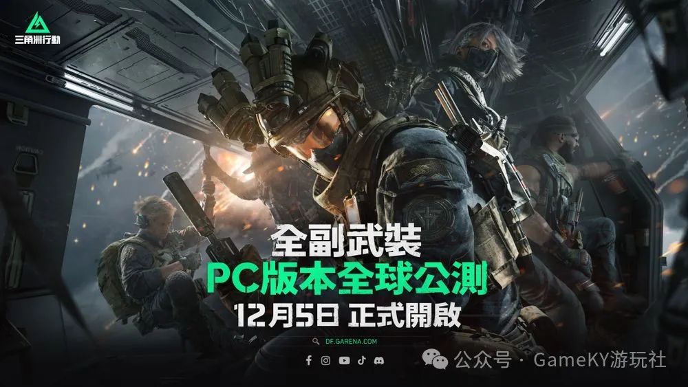 Garena 宣布发行Garena 三角洲行动，12 月 5 日开启 PC 版不删档公测