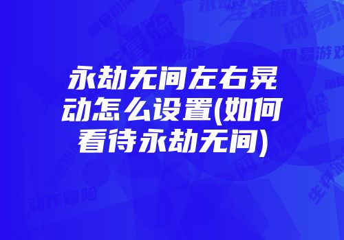 永劫无间滑铲技巧