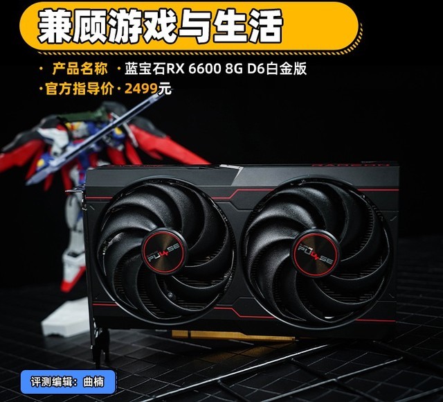 AMD Radeon RX 6600显卡发布：蓝宝石RX 6600 8G D6白金版首测与性能解析