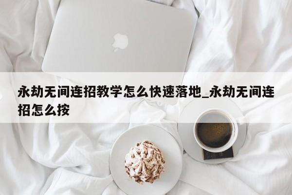 永劫无间连招